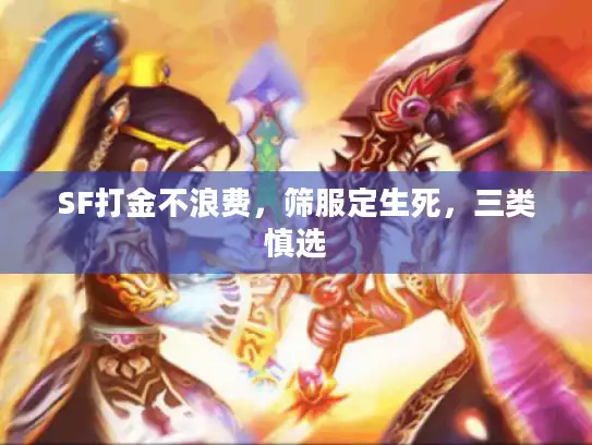 SF打金不浪费,筛服定生死,三类慎选 SF打金不浪费,筛服定生死,三类慎选