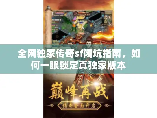 全网独家传奇sf闭坑指南，如何一眼锁定真独家版本