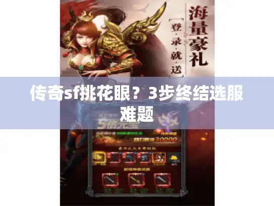 传奇sf挑花眼？3步终结选服难题
