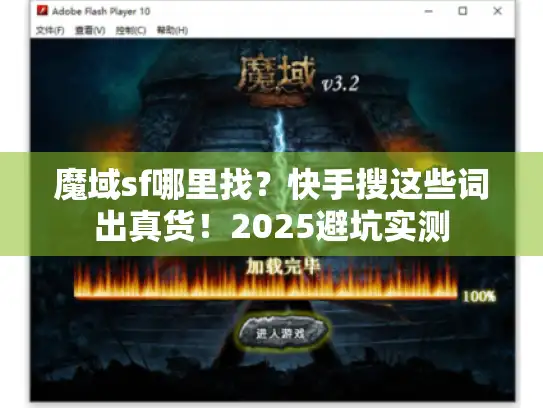 魔域sf哪里找？快手搜这些词出真货！2025避坑实测