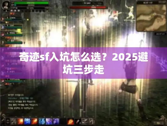 奇迹sf入坑怎么选？2025避坑三步走