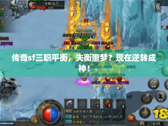 传奇sf三职平衡，失衡噩梦？现在逆转成神！