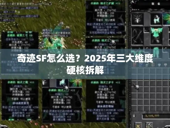 奇迹SF怎么选？2025年三大维度硬核拆解