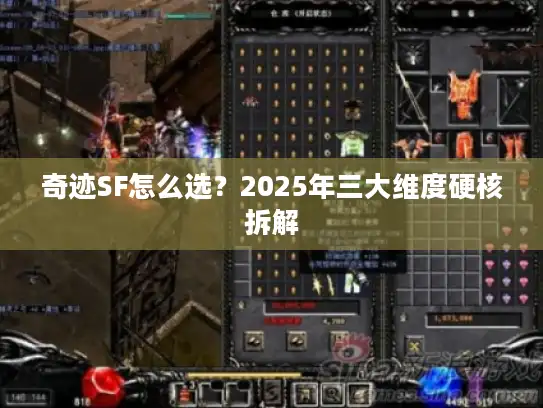 奇迹SF怎么选？2025年三大维度硬核拆解