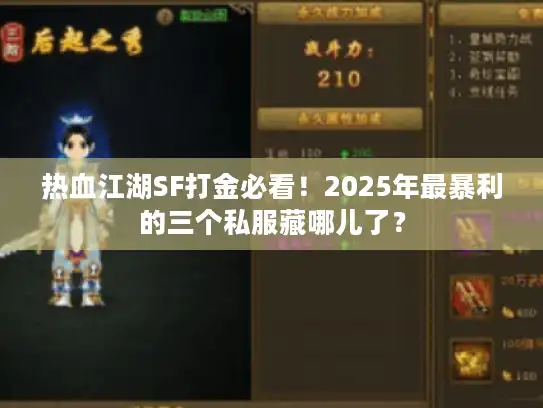 热血江湖SF打金必看！2025年最暴利的三个私服藏哪儿了？