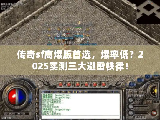 传奇sf高爆版首选，爆率低？2025实测三大避雷铁律！