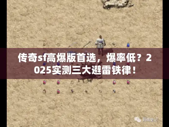 传奇sf高爆版首选，爆率低？2025实测三大避雷铁律！