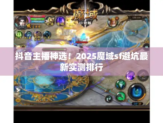 抖音主播神选！2025魔域sf避坑最新实测排行
