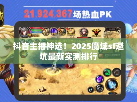 抖音主播神选！2025魔域sf避坑最新实测排行