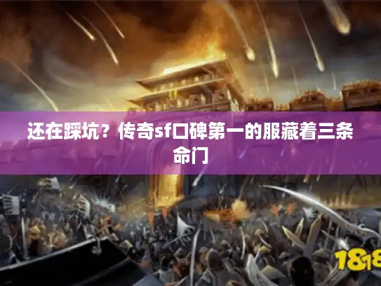 还在踩坑？传奇sf口碑第一的服藏着三条命门