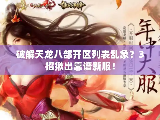 破解天龙八部开区列表乱象？3招揪出靠谱新服！