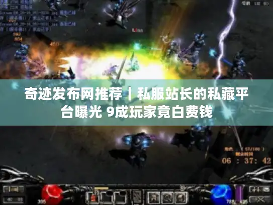 奇迹发布网推荐|私服站长的私藏平台曝光 9成玩家竟白费钱 奇迹发布网推荐|私服站长的私藏平台曝光 9成玩家竟白费钱