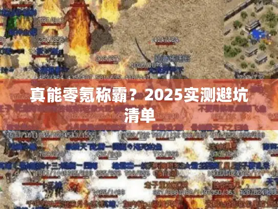 真能零氪称霸？2025实测避坑清单