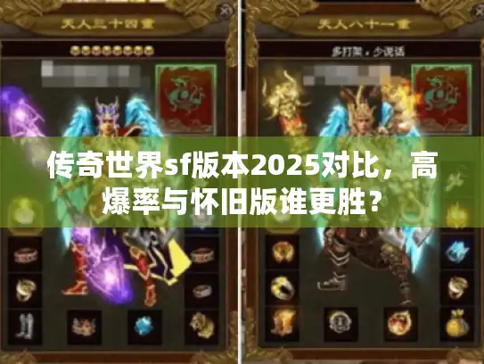 传奇世界sf版本2025对比，高爆率与怀旧版谁更胜？