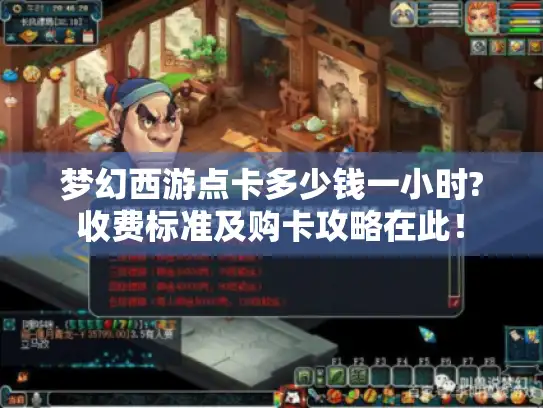 梦幻西游点卡多少钱一小时?收费标准及购卡攻略在此！