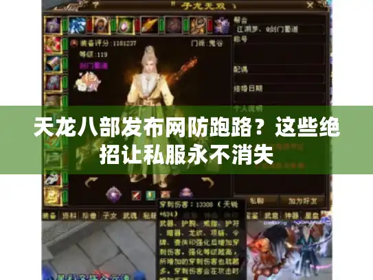 天龙八部发布网防跑路？这些绝招让私服永不消失