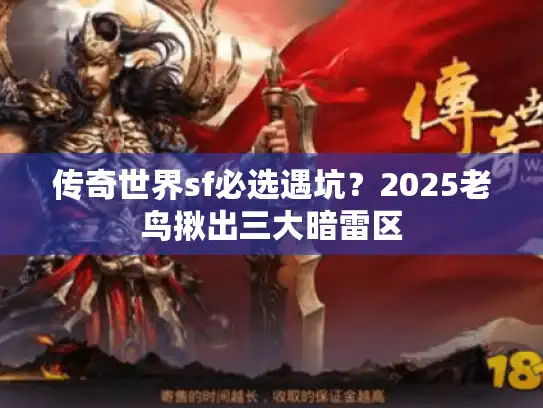 传奇世界sf必选遇坑？2025老鸟揪出三大暗雷区