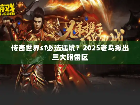 传奇世界sf必选遇坑？2025老鸟揪出三大暗雷区