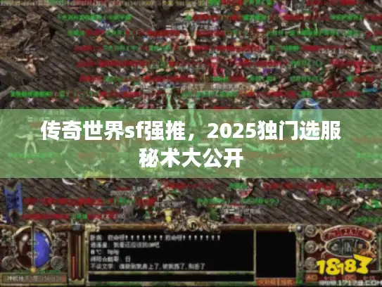 传奇世界sf强推，2025独门选服秘术大公开