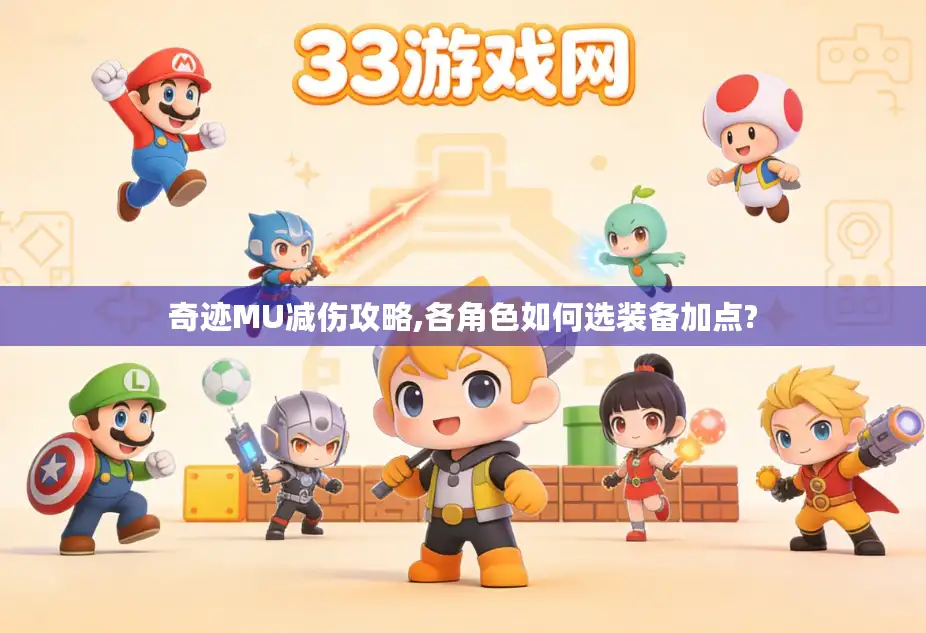 奇迹MU减伤攻略,各角色如何选装备加点? 奇迹MU减伤攻略,各角色如何选装备加点?