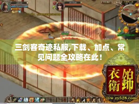 三剑客奇迹私服,下载、加点、常见问题全攻略在此！