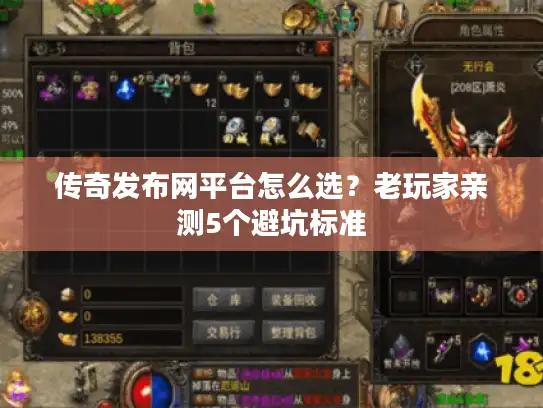 传奇发布网平台怎么选？老玩家亲测5个避坑标准