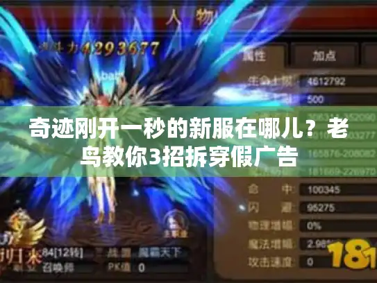 奇迹刚开一秒的新服在哪儿？老鸟教你3招拆穿假广告