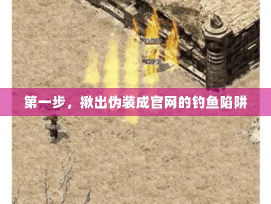 第一步，揪出伪装成官网的钓鱼陷阱