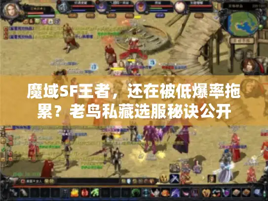 魔域SF王者,还在被低爆率拖累?老鸟私藏选服秘诀公开 魔域SF王者,还在被低爆率拖累?老鸟私藏选服秘诀公开