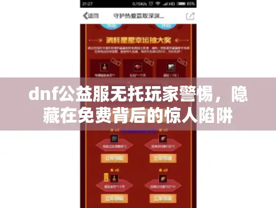 dnf公益服无托玩家警惕,隐藏在免费背后的惊人陷阱 dnf公益服无托玩家警惕,隐藏在免费背后的惊人陷阱