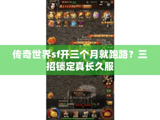传奇世界sf开三个月就跑路？三招锁定真长久服