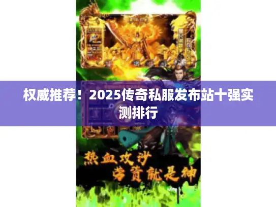 权威推荐！2025传奇私服发布站十强实测排行