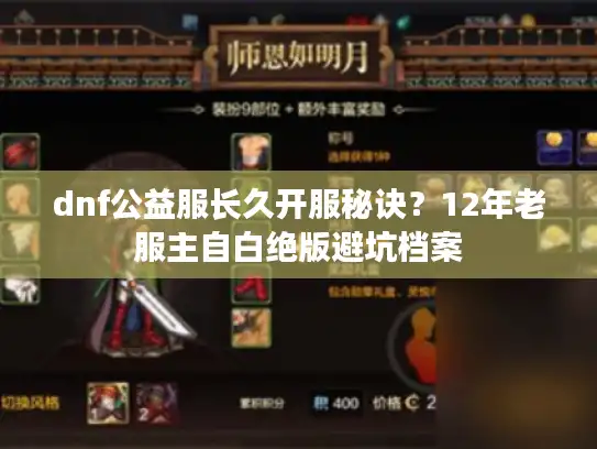 dnf公益服长久开服秘诀？12年老服主自白绝版避坑档案