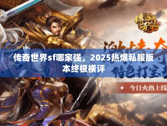 传奇世界sf哪家强，2025热爆私服版本终极横评