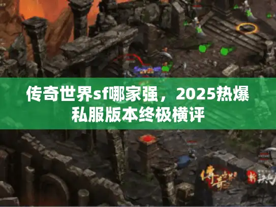 传奇世界sf哪家强，2025热爆私服版本终极横评
