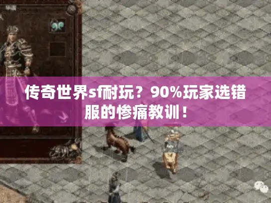 传奇世界sf耐玩?90%玩家选错服的惨痛教训! 传奇世界sf耐玩?90%玩家选错服的惨痛教训!