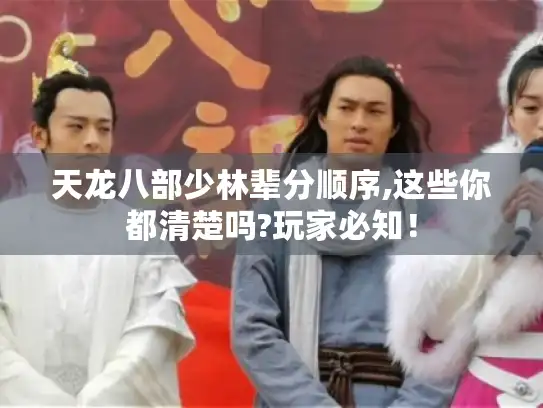 天龙八部少林辈分顺序,这些你都清楚吗?玩家必知！