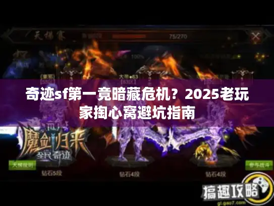 奇迹sf第一竟暗藏危机？2025老玩家掏心窝避坑指南