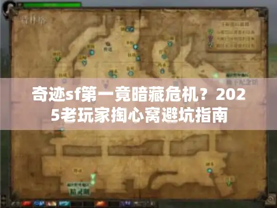 奇迹sf第一竟暗藏危机？2025老玩家掏心窝避坑指南