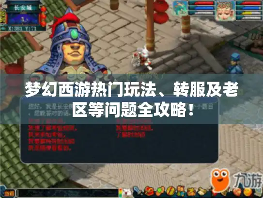 梦幻西游热门玩法、转服及老区等问题全攻略! 梦幻西游热门玩法、转服及老区等问题全攻略!