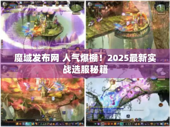 魔域发布网 人气爆棚!2025最新实战选服秘籍 魔域发布网 人气爆棚!2025最新实战选服秘籍