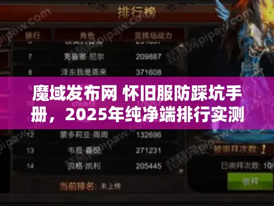 魔域发布网 怀旧服防踩坑手册，2025年纯净端排行实测