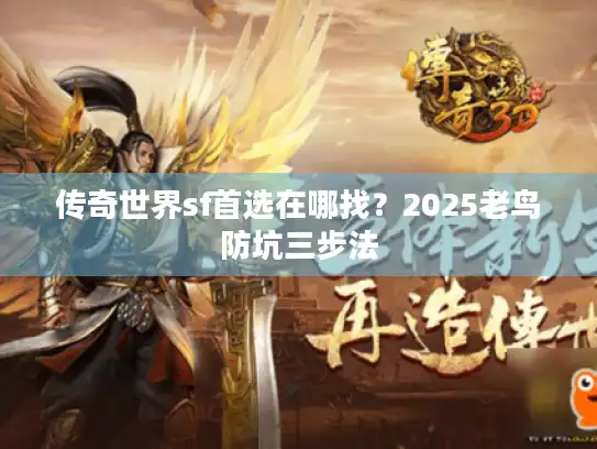 传奇世界sf首选在哪找？2025老鸟防坑三步法