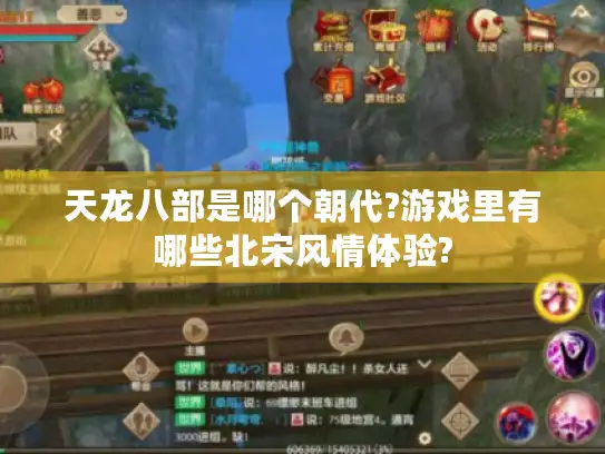 天龙八部是哪个朝代?游戏里有哪些北宋风情体验?