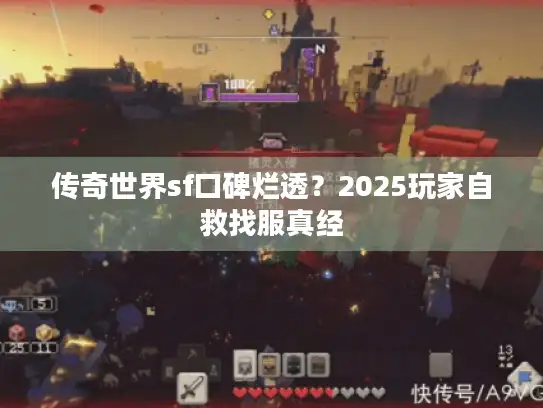 传奇世界sf口碑烂透？2025玩家自救找服真经