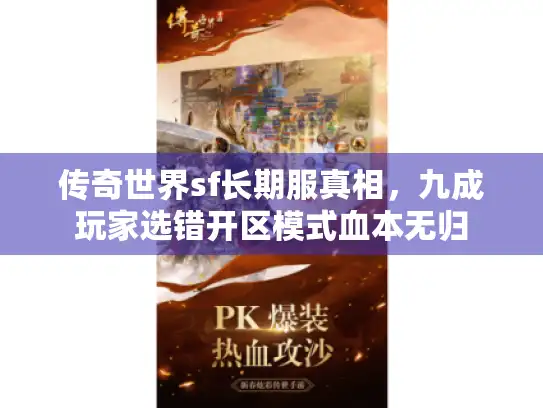 传奇世界sf长期服真相，九成玩家选错开区模式血本无归