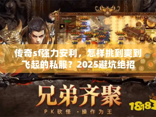 传奇sf强力安利，怎样挑到爽到飞起的私服？2025避坑绝招