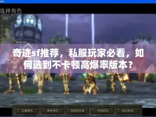奇迹sf推荐，私服玩家必看，如何选到不卡顿高爆率版本？