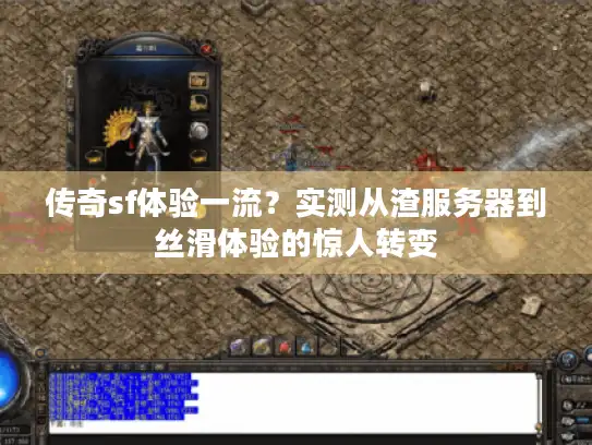 传奇sf体验一流？实测从渣服务器到丝滑体验的惊人转变