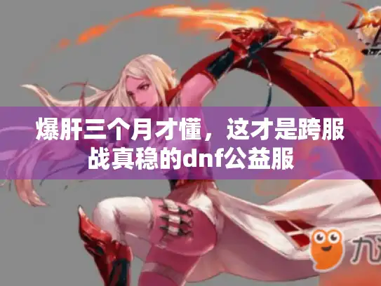 爆肝三个月才懂，这才是跨服战真稳的dnf公益服